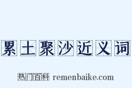 累土聚沙近义词是什么意思的图片